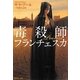 毒殺師フランチェスカ(集英社文庫) [文庫]