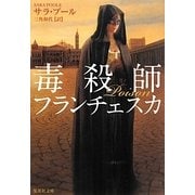 毒殺師フランチェスカ(集英社文庫) [文庫]