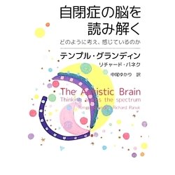 自閉症の脳を読み解く―どのように考え、感じているのか [単行本]