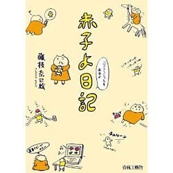 赤子よ日記―ニンシンニッシもあるよ [コミック]
