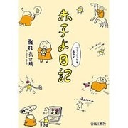 赤子よ日記―ニンシンニッシもあるよ [コミック]