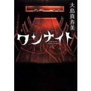 ワンナイト [単行本]