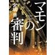 マモンの審判 [単行本]
