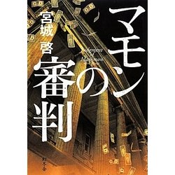 マモンの審判 [単行本]