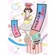 妄想娘、東大をめざす [単行本]