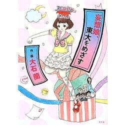 妄想娘、東大をめざす [単行本]