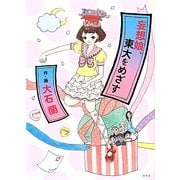 妄想娘、東大をめざす [単行本]