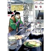 野武士のグルメ 漫画版 [単行本]