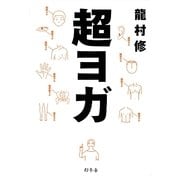 超ヨガ [単行本]