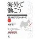 海外で働こう―世界へ飛び出した日本のビジネスパーソン25人のアブローダーズ 挑戦篇 [単行本]