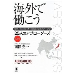 海外で働こう―世界へ飛び出した日本のビジネスパーソン25人のアブローダーズ 挑戦篇 [単行本]