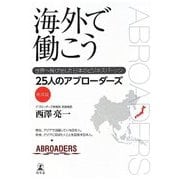 海外で働こう―世界へ飛び出した日本のビジネスパーソン25人のアブローダーズ 挑戦篇 [単行本]