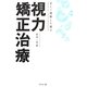 正しく理解して選ぶ視力矯正治療 [単行本]