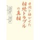 世間を騒がせた相続トラブルの真相 [単行本]