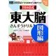 東大文の会式・東大脳さんすうドリル 図形編―かく・組みたてる「パズル」で“ひらめき力"に差がつく! [単行本]