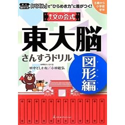 東大文の会式・東大脳さんすうドリル 図形編―かく・組みたてる「パズル」で“ひらめき力"に差がつく! [単行本]