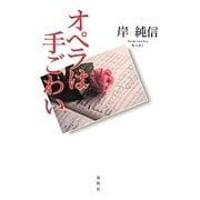 オペラは手ごわい [単行本]