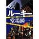 ルーキー―刑事の挑戦・一之瀬拓真(中公文庫) [文庫]