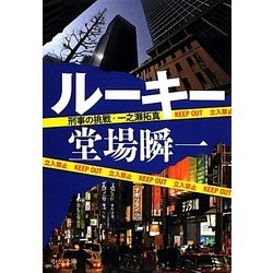 ルーキー―刑事の挑戦・一之瀬拓真(中公文庫) [文庫]