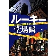 ルーキー―刑事の挑戦・一之瀬拓真(中公文庫) [文庫]