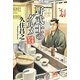 野武士のグルメ 増量新装版 [単行本]