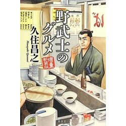 野武士のグルメ 増量新装版 [単行本]