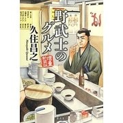 野武士のグルメ 増量新装版 [単行本]