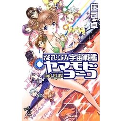 ヨドバシ.com - それゆけ!宇宙戦艦ヤマモト・ヨーコ opt.PLUS