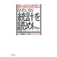 勝ち組投資家になりたいなら「統計」を読め!―「人口動態」から読む次世代投資 [単行本]
