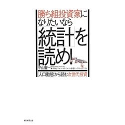 勝ち組投資家になりたいなら「統計」を読め!―「人口動態」から読む次世代投資 [単行本]