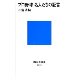 プロ野球名人たちの証言(講談社現代新書) [新書]