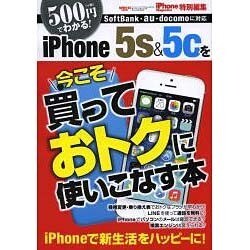 今こそiPhone5s＆5cを買っておトクに使いこなす本 サンエイムック [ムックその他]