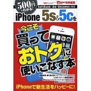 今こそiPhone5s＆5cを買っておトクに使いこなす本 サンエイムック [ムックその他]
