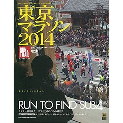 東京マラソン2014 RUN+TRAIL別冊 [ムックその他]
