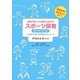 運動が体と心の働きを高めるスポーツ体育ガイドブック―文部科学省幼児期運動指針に沿って(オオバケBOOK'S) [単行本]