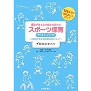 運動が体と心の働きを高めるスポーツ体育ガイドブック―文部科学省幼児期運動指針に沿って(オオバケBOOK'S) [単行本]
