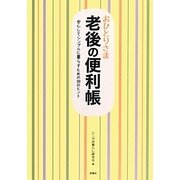 おひとりさま老後の便利帳―安心してシンプルに暮らすための88のヒント [単行本]