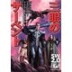 三眼のサーペント〈下〉―ソード・ワールド2.0リプレイ(富士見ドラゴンブック) [文庫]
