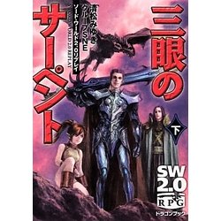 三眼のサーペント〈下〉―ソード・ワールド2.0リプレイ(富士見ドラゴンブック) [文庫]