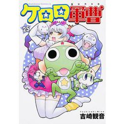 ケロロ軍曹　（２５）(角川コミックス・エース) [コミック]