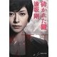砕かれた鍵 改訂新版 (集英社文庫) [文庫]