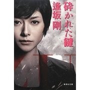 砕かれた鍵 改訂新版 (集英社文庫) [文庫]