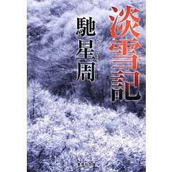 淡雪記(集英社文庫) [文庫]