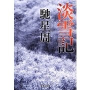 淡雪記(集英社文庫) [文庫]