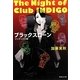 ブラックスローン―インディゴの夜(集英社文庫) [文庫]