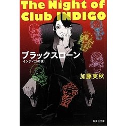 ブラックスローン―インディゴの夜(集英社文庫) [文庫]