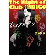 ブラックスローン―インディゴの夜(集英社文庫) [文庫]