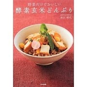 酵素玄米どんぶり―野菜だけでおいしい [単行本]