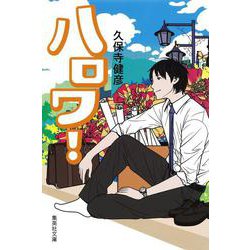 ハロワ!(集英社文庫) [文庫]