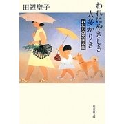 われにやさしき人多かりき―わたしの文学人生(集英社文庫) [文庫]